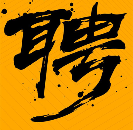 環評編制、環境工程項目負責人員